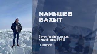 Спец.выпуск! Бахыт Мамышев - Clevers founder и лучший тренер (1 часть)