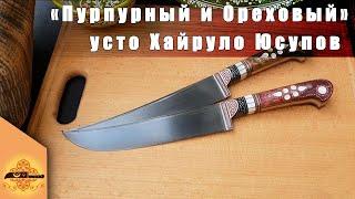 Узбекские ножи пчаки Пурпурный и Ореховый от усто Хайрулло