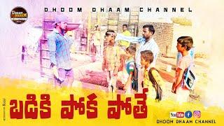 badiki poka pothe||school comedy||village school comedy||my village comedy||dhoom dhaam channel