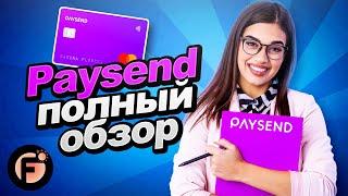 Полный Обзор PaySend