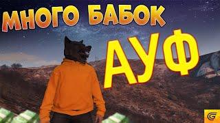 КАК МНОГО ЗАРАБОТАТЬ НА GRAND ROLE PLAY В GTA 5 - СКРИПТ НА ГОРЩИКА