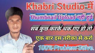 Khabri Studio Mein Thumbnail Lagane Ka Tarika | Khabri Studio Mein Thumbnail.