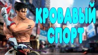 БАЛДЕЖНОЕ ПРОХОЖДЕНИЕ Tekken 7