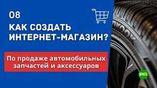 Как создать интернет-магазин автозапчастей? Открыть автомобильный интернет-магазин #8 | PAVEL RIX