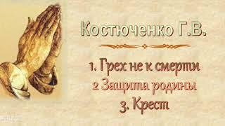 Костюченко Г.В. "Грех не к смерти. Защита родины. Крест" ОТВЕТЫ НА ВОПРОСЫ - МСЦ ЕХБ