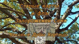 Старые карты и флаг Запорожской Сечи. Могилы кошевых атаманов. Вековые дубы Хортицы. Скифы и КенТавр