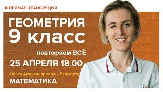 Геометрия 9 класс. Повторяем ВСЁ. Вебинар | Математика