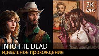 Идеальное прохождение: Into the Dead: Our Darkest Days // Все локации. Огнестрел