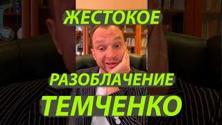 Обзор "Жестокого финансового разоблачения" Максима Темченко//партнерская программа//Темченко