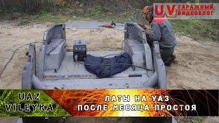 UV: Переварка кузова УАЗ 469 "Топтыга"/ body repair UAZ