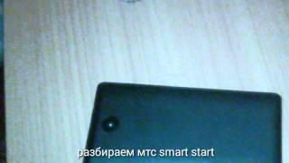 Разбираем мтс smart start