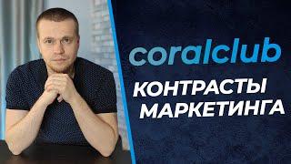 Детальный разбор компании Coral Club (Коралловый Клуб) | Плюсы и минусы маркетинг-плана Корал Клаб