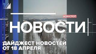 Дайджест новостей от 18 апреля