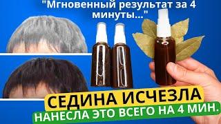 Седые волосы исчезнут навсегда всего за 4 минуты, 100% эффективность! Без окрашивания