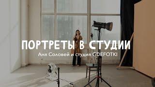 Портреты в студии с естественным светом. Sony A7RIII x Sony GM 24-70mm F2.8