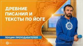 Древние писания. Тексты по йоге. Павел Каминский