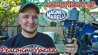 Итальянские амортизаторы в русский мотоцикл. Magneti Marelli на Урал.