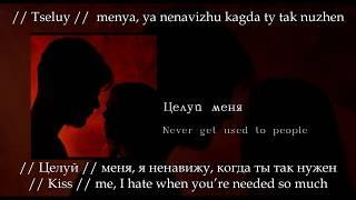 Never get used to people - Целуй меня, English subtitles+Russian lyrics+Transliteration (Kiss me)