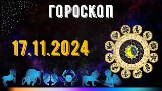 ГОРОСКОП НА ЗАВТРА 17 НОЯБРЯ 2024 ДЛЯ ВСЕХ ЗНАКОВ ЗОДИАКА. ГОРОСКОП НА СЕГОДНЯ  17 НОЯБРЯ 2024