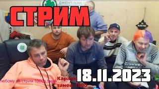 Стрим Джентльмены Фортуны 18.11.2023