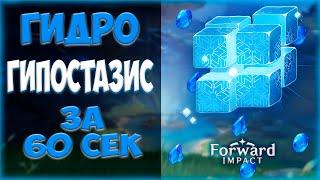 КАК ЛЕГКО ПОБЕДИТЬ ГИДРО ГИПОСТАЗИС ЗА 60 СЕКУНД в Genshin Impact #genshinimpact #геншин #гайд