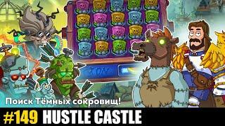 Hustle castle [Android] #149 Поиск темных сокровищ!