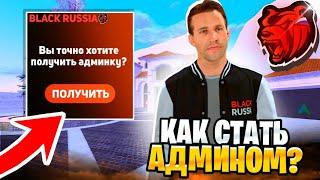  КАК СТАТЬ АДМИНОМ на BLACK RUSSIA?!