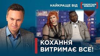 НЕЙМОВІРНІ ІСТОРІЇ КОХАННЯ | Найкраще від Стосується кожного