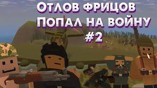 Ловим фрицев на Второй Мировой Войне | Unturned | RP | WW2