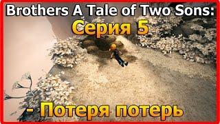 Brothers A Tale of Two Sons (#5) - Потеря потерь