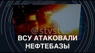 ВСУ атаковали нефтебазы в Светлограде и Уфе. Новый уровень противостояния