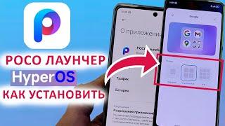 НОВЫЙ POCO ЛАУНЧЕР из HyperOS  УСТАНОВИ НЕ ДОЖИДАЯСЬ HyperOS - СУПЕР ПАПКИ И НОВЫЕ ФИШКИ XIAOMI