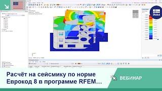 [EN] Вебинар | Расчёт на сейсмику по норме Еврокод 8 в программе RFEM 6 и RSTAB 9