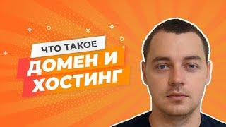 Что такое домен и хостинг? Описание простыми словами