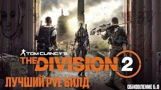 Tom Clancy's The Division 2  ПВЕ БИЛД/PVE BUILD  Обновление 6.0