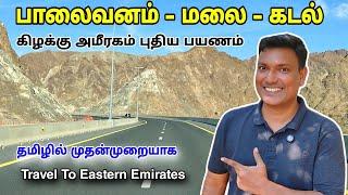 துபாயில் யாரும் காட்டாத இடம் Eastern Emirates Travel Places | Asraf Vlog