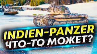 Indien-Panzer - Прокачал его и он заиграл по новому!