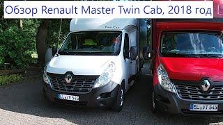 Обзор Renault Master Twin Cab 2018 года