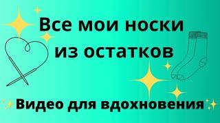 Все мои носки из остатков | видео для вдохновения