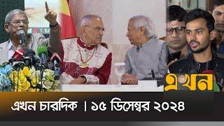 এখন চারদিক | রাত ৮ টা | ১৫ ডিসেম্বর ২০২৪ | Ekhon Chardik | Ekhon Bulletin | Ekhon TV