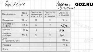 Задачи - расчёты, стр. 71 № 1 - Математика 4 класс 1 часть Моро