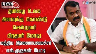 LIVE: Minister L Murugan Press Meet | BJP Tamilnadu | DMK | Narendra Modi | Hindi Month | IBC Tamil