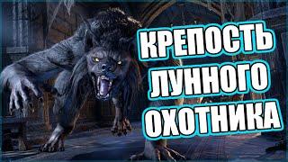 TESO | МАСКА ВАЙКОСЫ | КРЕПОСТЬ ЛУННОГО ОХОТНИКА