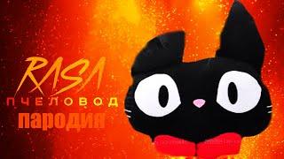 RASA - Пчеловод! Пародия и клип про Cartoon Cat! Песня про Картун Кэт!