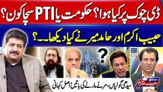 D Chowk Par Kya Hua? Habib Akram Aur Hamid Mir Ne Kya Dekha? - Suno Habib Akram Kay Sath | EP 439