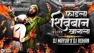 Fadla Shivban Afzal Khanala Fadla Dj Song | शिवबानं अफजल खानाला फाडला dj remix | Dj Mayur & Dj Rohan