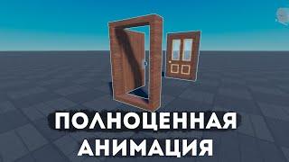 Как сделать открывающуюся дверь в Roblox? С АНИМАЦИЕЙ