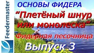 Фидер. Плетеный шнур или монолеска. Основы фидерной ловли. Фидерная песочница. Выпуск 3