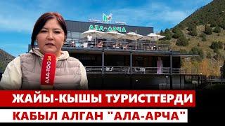 Жайы-кышы туристтерди кабыл алган "Ала-Арча"