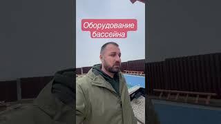 Оборудование бассейна в частном доме#дача #баня #бассейн #оборудование #бассейнсвоимируками #стройка